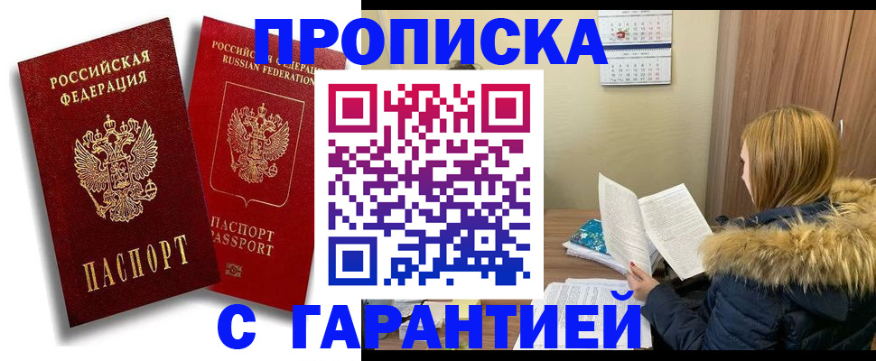 временная регистрация недорого в Томске