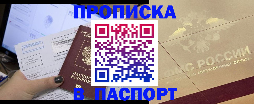 купить прописку в Томске